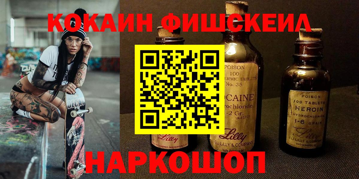 Наро-Фоминск  Кокаин Fish Scale  Вход с VPN 
